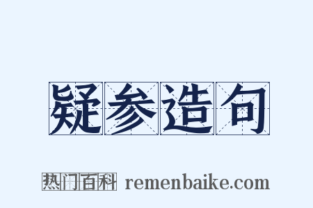 疑参造句是什么意思的图片